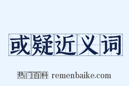 或疑近义词是什么意思的图片